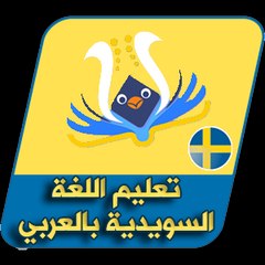 språket Svenska | تعليم اللغة السويدية بالعربي
