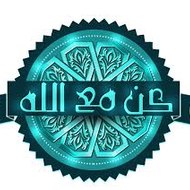 كن مع الله