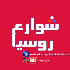 شوارع روسيا