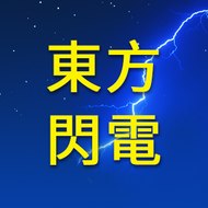 東方閃電