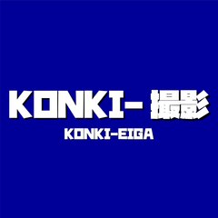 KONKI-撮影