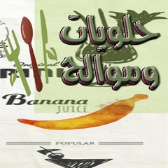 halawmwaleh حلويات وموالح