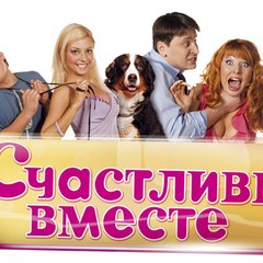 Счастливы вместе