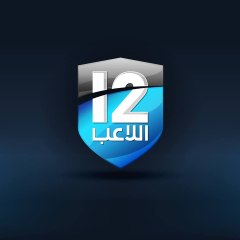 اللاعب 12