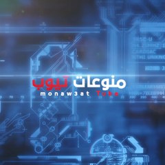 منوعات تيوب