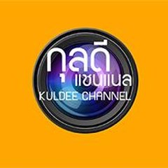 ชวัลฤกษ์ กุลดี