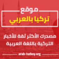 تركيا بالعربي