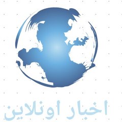 اخبار اونلاين
