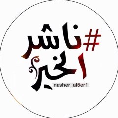ناشر الخير
