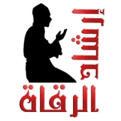 إرشاد الرقاة