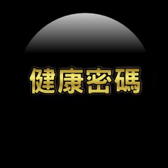 健康 密码