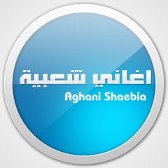 اغاني شعبية - aghani shaebia