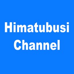 himatubusi channel
