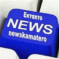 ΚΑΜΑΤΕΡΟ NEWS