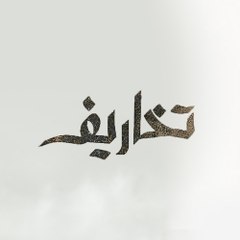 تخاريف