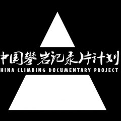 China Climbning Documentary