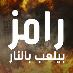 رامز بيلعب بالنار