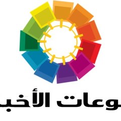 Mounawa3at Al Akhbar