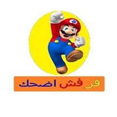 فرفش اضحك