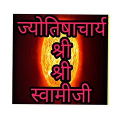 ज्योतिषाचार्य श्री श्री स्वामीजी
