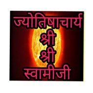 ज्योतिषाचार्य श्री श्री स्वामीजी