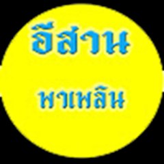 อีสาน พาเพลิน
