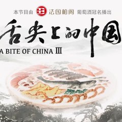 舌尖上的中国3 第3季