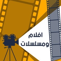 Movies and Series افلام ومسلسلات