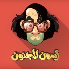 ايمون المجنون - Aymon El Magnon