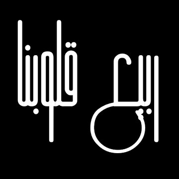 ربيع قلوبنا - Spring of our hearts