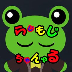 らじもじちゃんねる