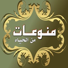 منوعات من الحياه