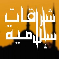 إشراقات إسلامية