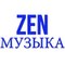 Zen My3bika