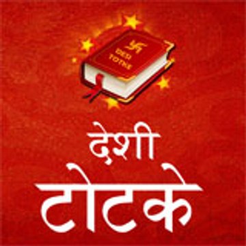 Desi Totke - देसी टोटके