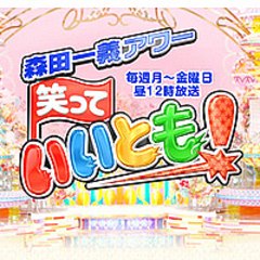 笑っていいとも! (Waratte ii tomo!)