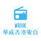 華威香港電台 (WRHK)