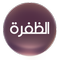 قناة الظفرة | Al Dafrah TV