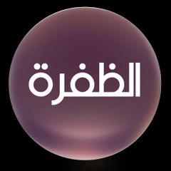 قناة الظفرة | Al Dafrah TV