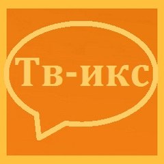 Тв-икс
