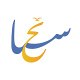 Sa2eh - سائح