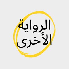 الرواية الأخرى