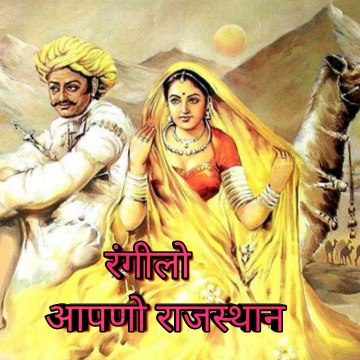 Rangilo apno rajasthan