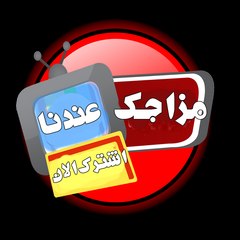 مزاجـك عنـدنا