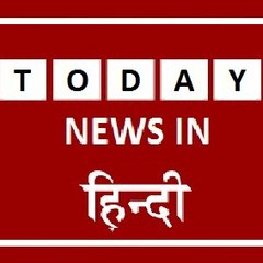 TODAY NEWS IN हिन्दी