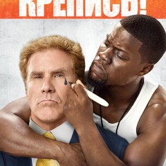 Get Hard - FULL MOVIE (Watch Online) HD