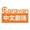 Caravan 中文剧场