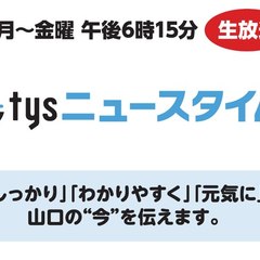 tysニュースタイム