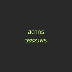 สดากร วรรณพร