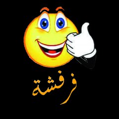 فرفشة
